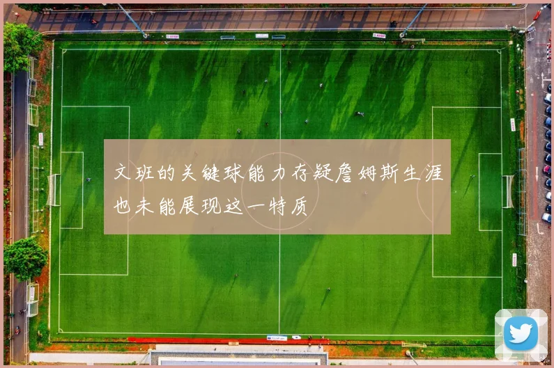文班的关键球能力存疑詹姆斯生涯也未能展现这一特质