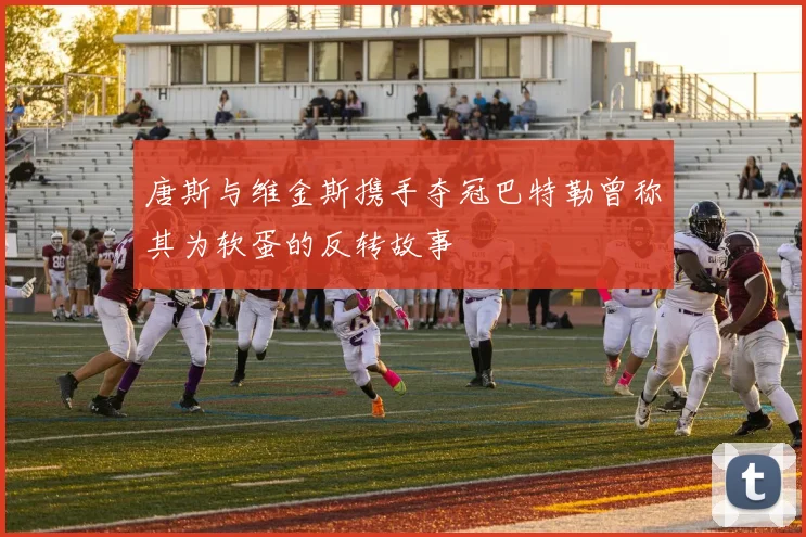 唐斯与维金斯携手夺冠巴特勒曾称其为软蛋的反转故事