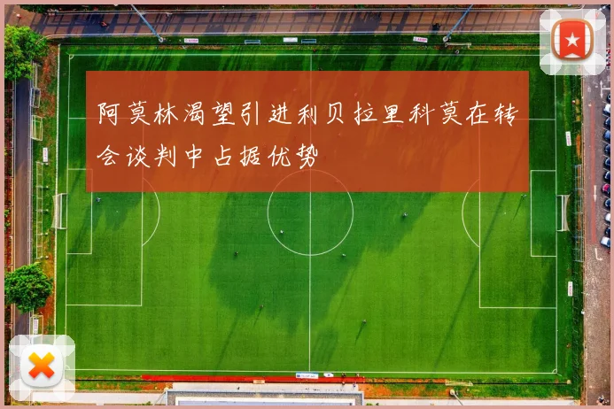 阿莫林渴望引进利贝拉里科莫在转会谈判中占据优势