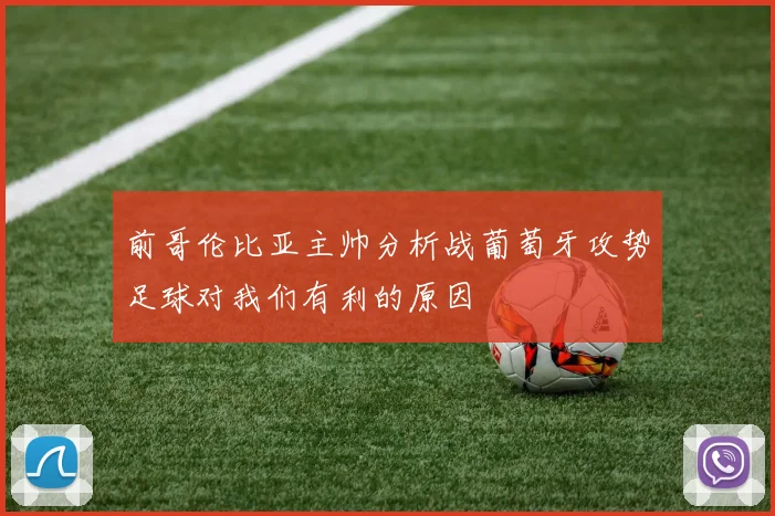 前哥伦比亚主帅分析战葡萄牙攻势足球对我们有利的原因