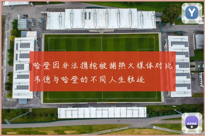 哈登因非法携枪被捕热火媒体对比韦德与哈登的不同人生轨迹