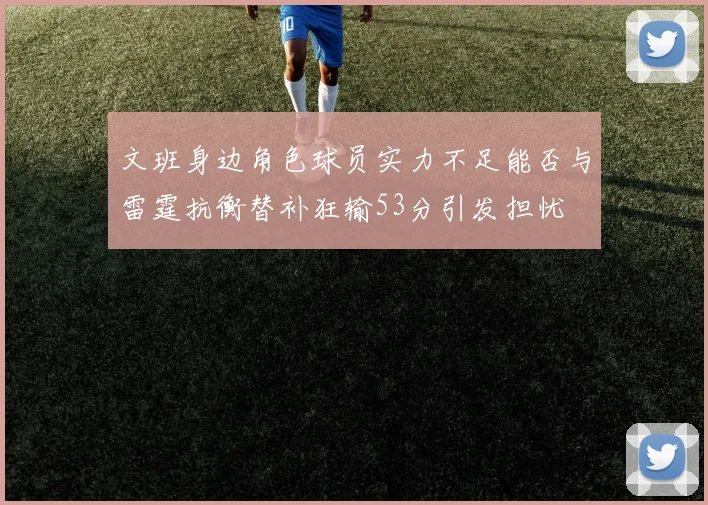 文班身边角色球员实力不足能否与雷霆抗衡替补狂输53分引发担忧
