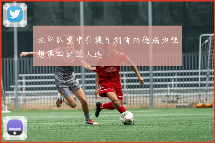 太阳队重申引援计划肯纳德成为理想第四控卫人选